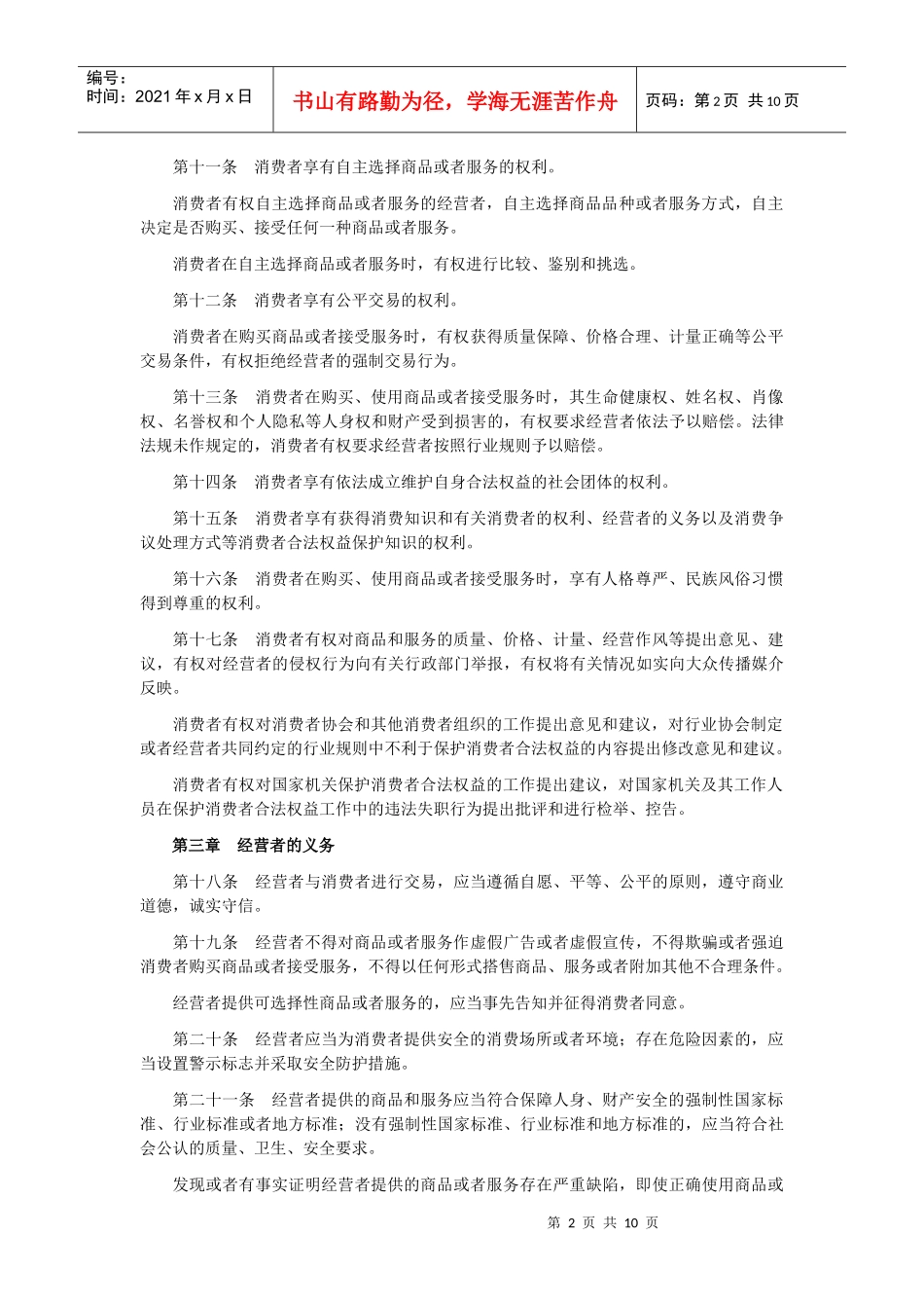 《安徽省消费者权益保护条例》-22017812429_第2页