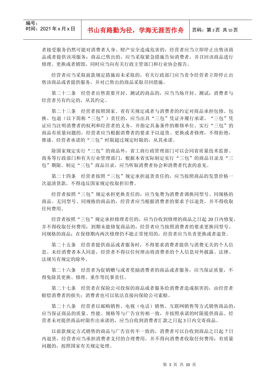 《安徽省消费者权益保护条例》-22017812429_第3页