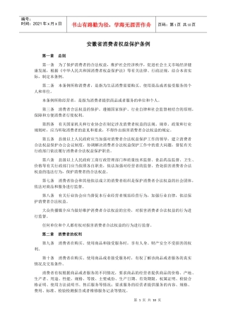 《安徽省消费者权益保护条例》-22017812429