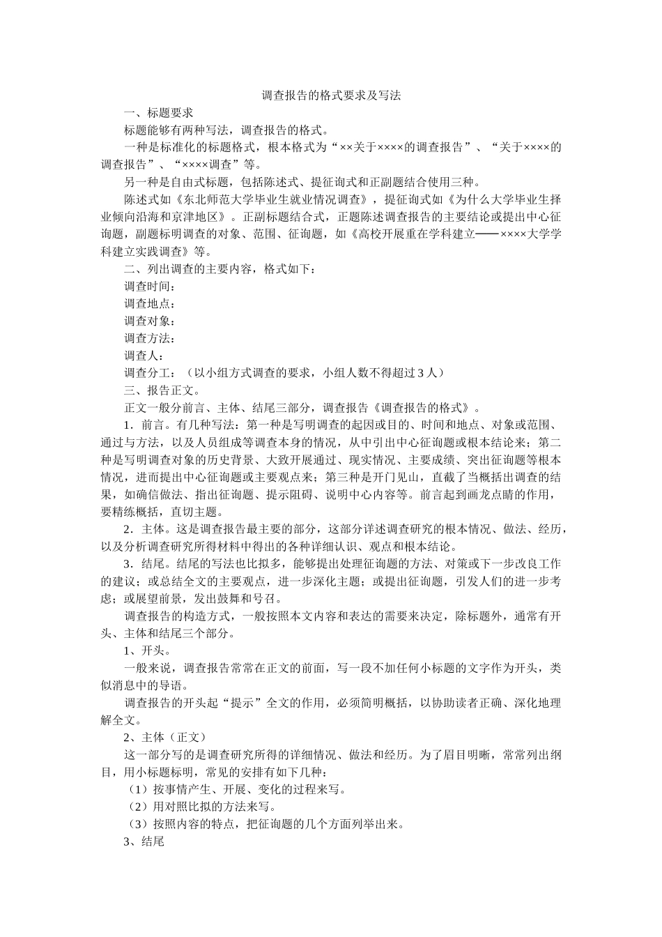 调查报告的格式要求及写法 _第1页