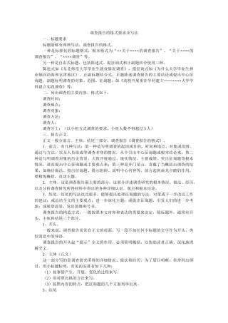调查报告的格式要求及写法 