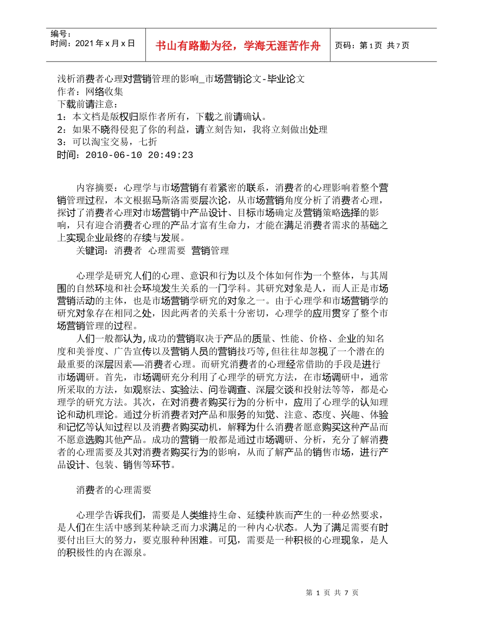 【精品文档-管理学】浅析消费者心理对营销管理的影响_市场营销_第1页