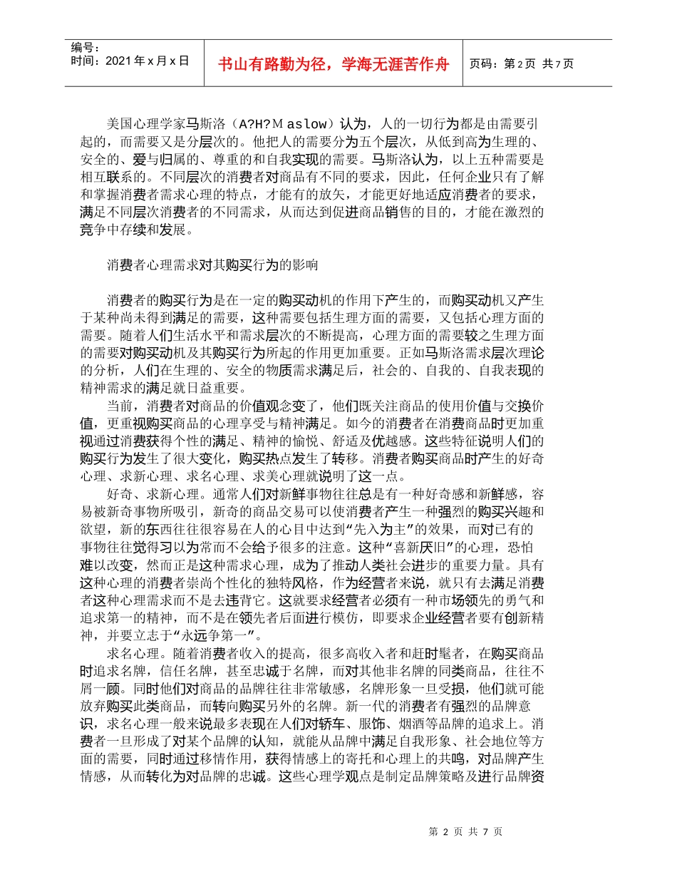 【精品文档-管理学】浅析消费者心理对营销管理的影响_市场营销_第2页