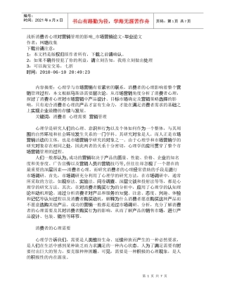 【精品文档-管理学】浅析消费者心理对营销管理的影响_市场营销