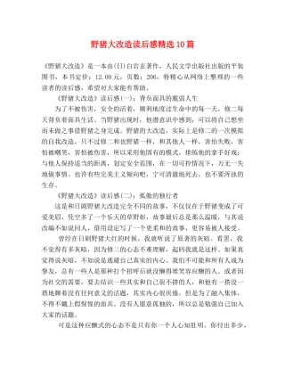 野猪大改造读后感精选10篇 