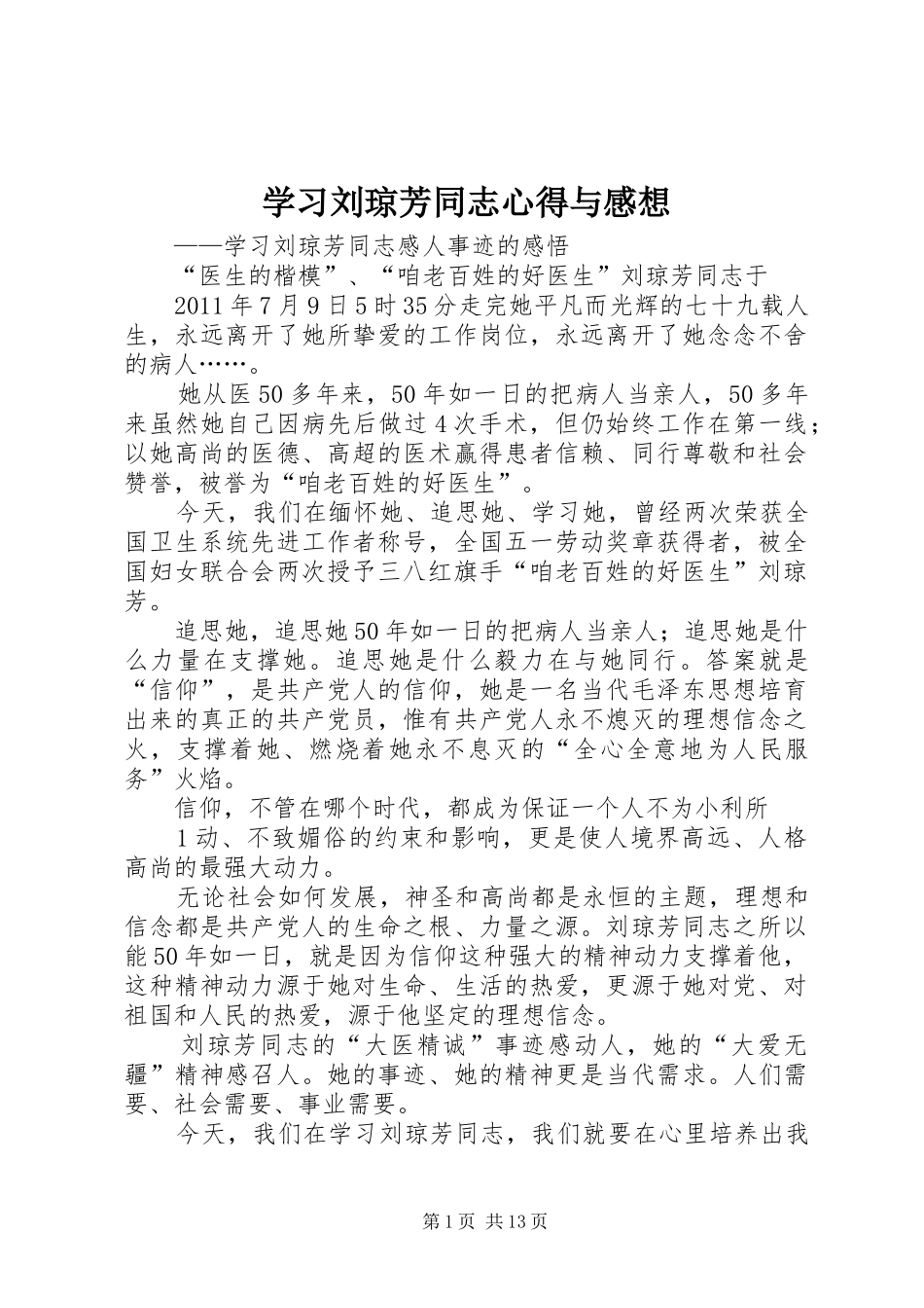 学习刘琼芳同志心得与感想_1_第1页