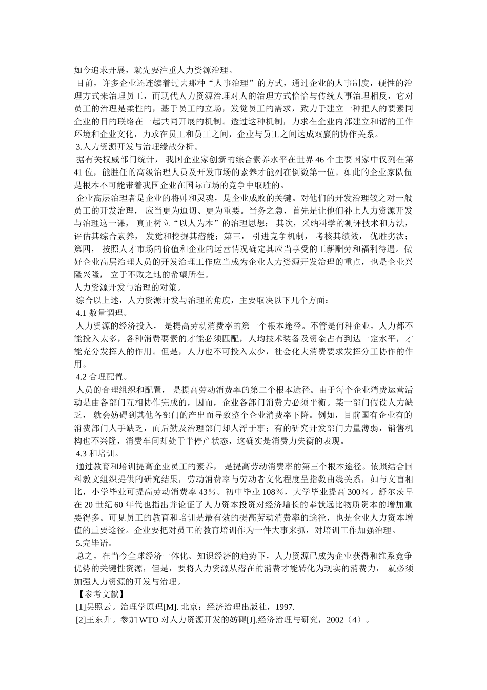我国当前人力资源开发与管理研究 _第2页