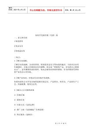 怎样开发新经销代理商