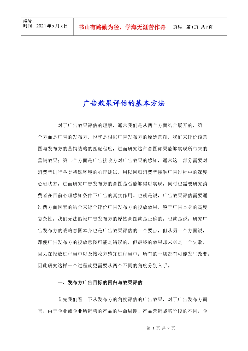 广告效果评估的基本方法介绍_第1页