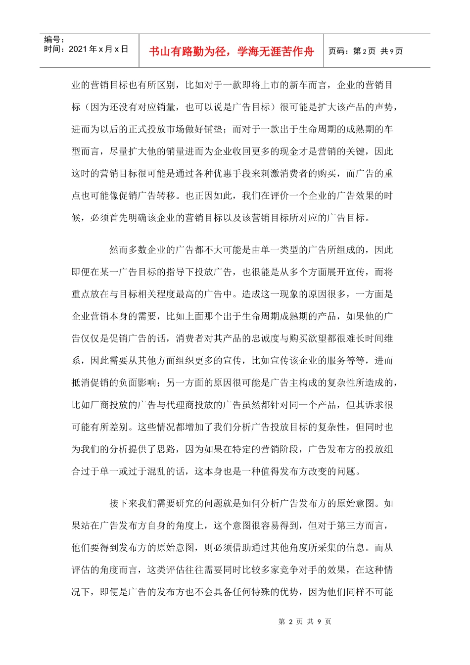 广告效果评估的基本方法介绍_第2页