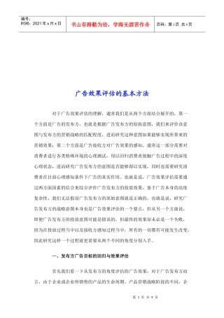 广告效果评估的基本方法介绍