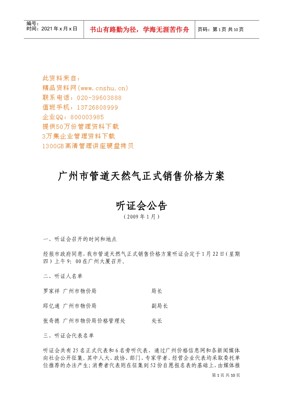 广州市管道天然气正式销售价格方案听证会_第1页