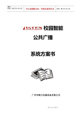 学校智能广播方案说明