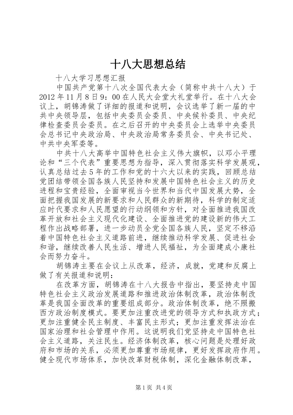十八大思想总结_第1页