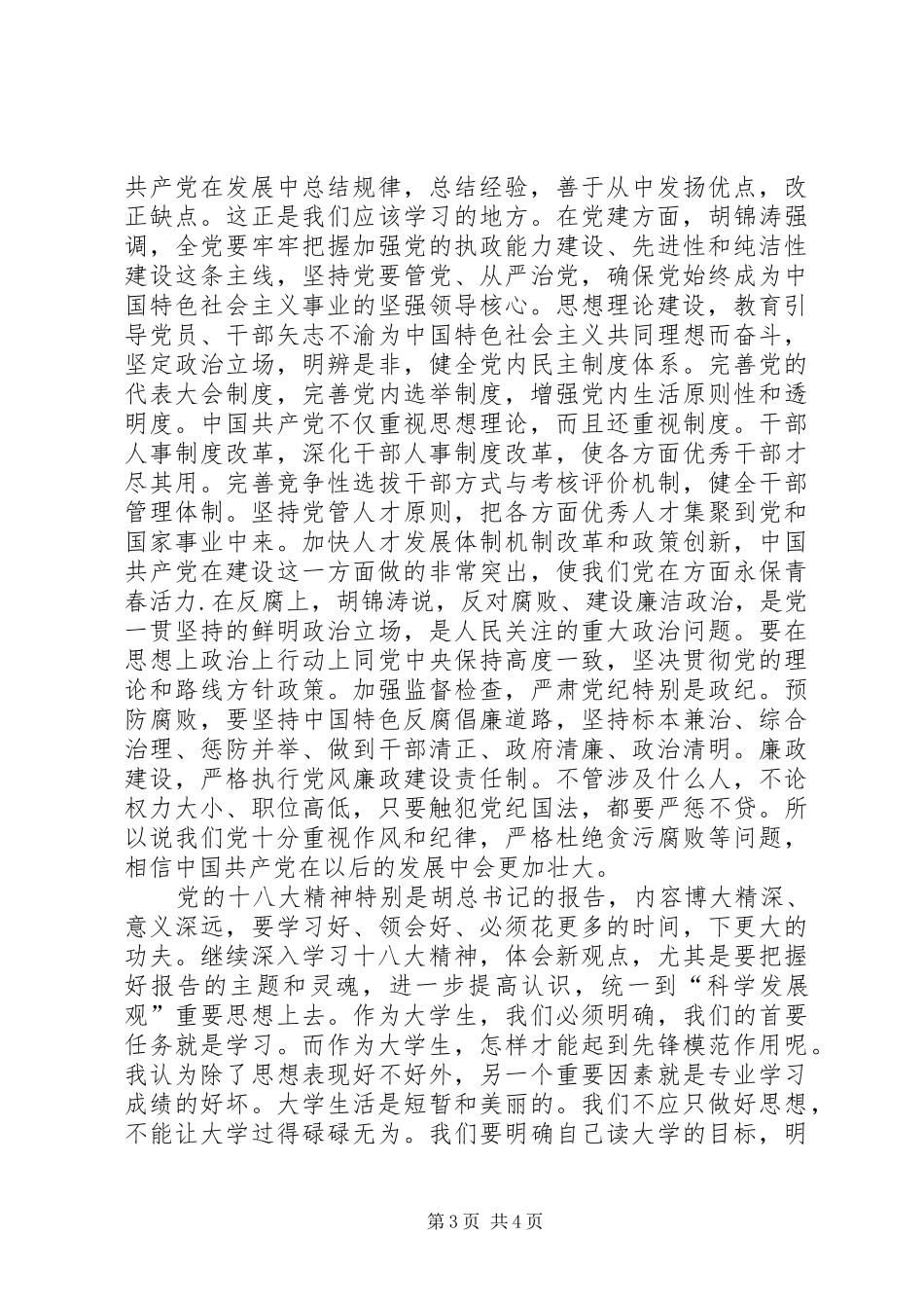 十八大思想总结_第3页