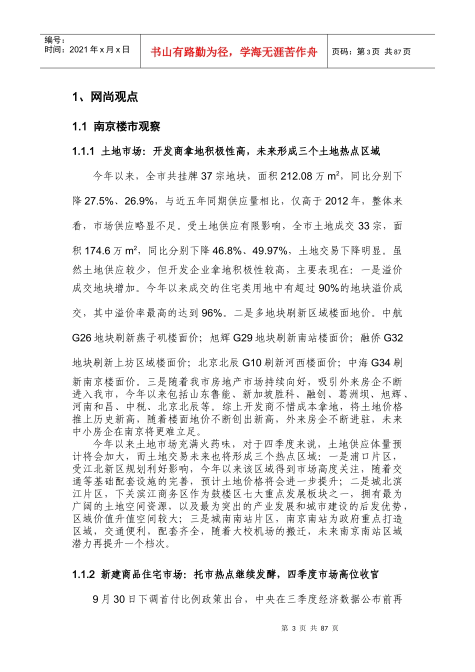XXXX年第三季度南京市房地产市场分析报告_第3页