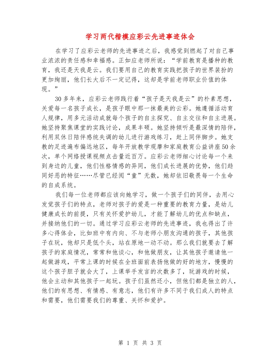 学习两代楷模应彩云先进事迹体会_第1页