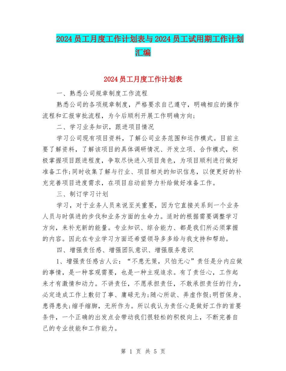 2024员工月度工作计划表与2024员工试用期工作计划汇编_第1页