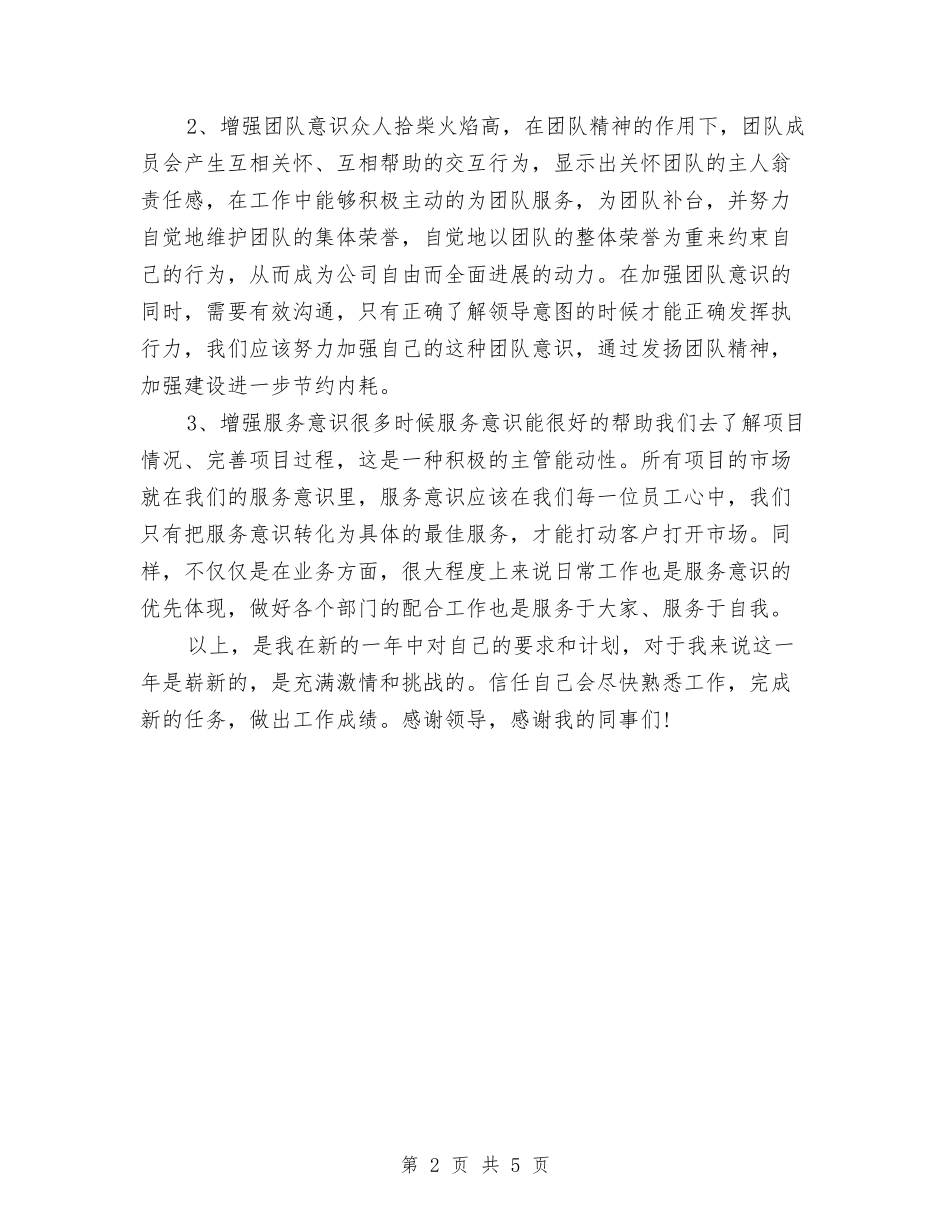 2024员工月度工作计划表与2024员工试用期工作计划汇编_第2页