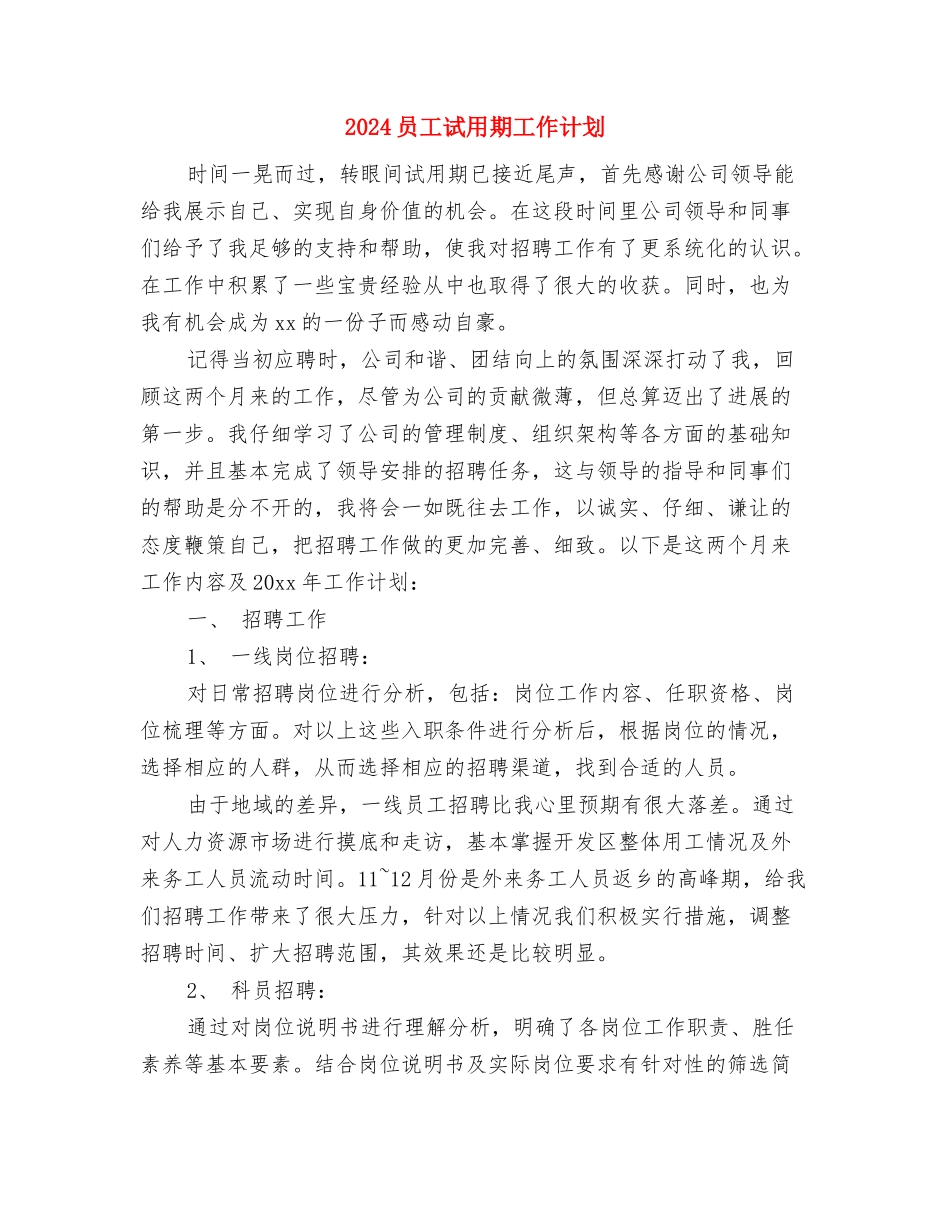 2024员工月度工作计划表与2024员工试用期工作计划汇编_第3页