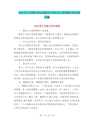 2024员工月度工作计划表与2024员工试用期工作计划汇编