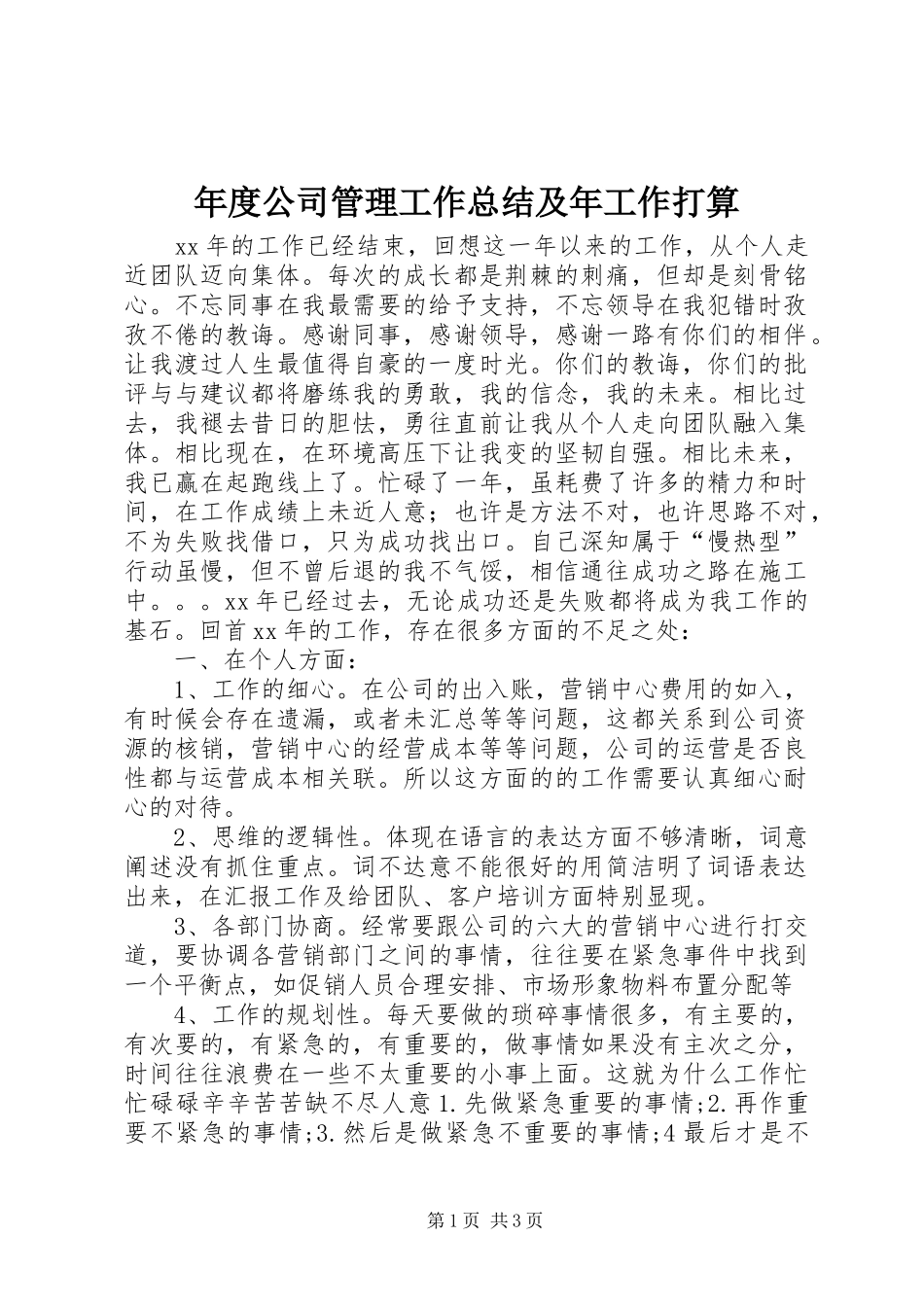 年度公司管理工作总结及年工作打算_第1页