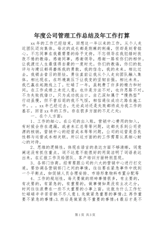 年度公司管理工作总结及年工作打算