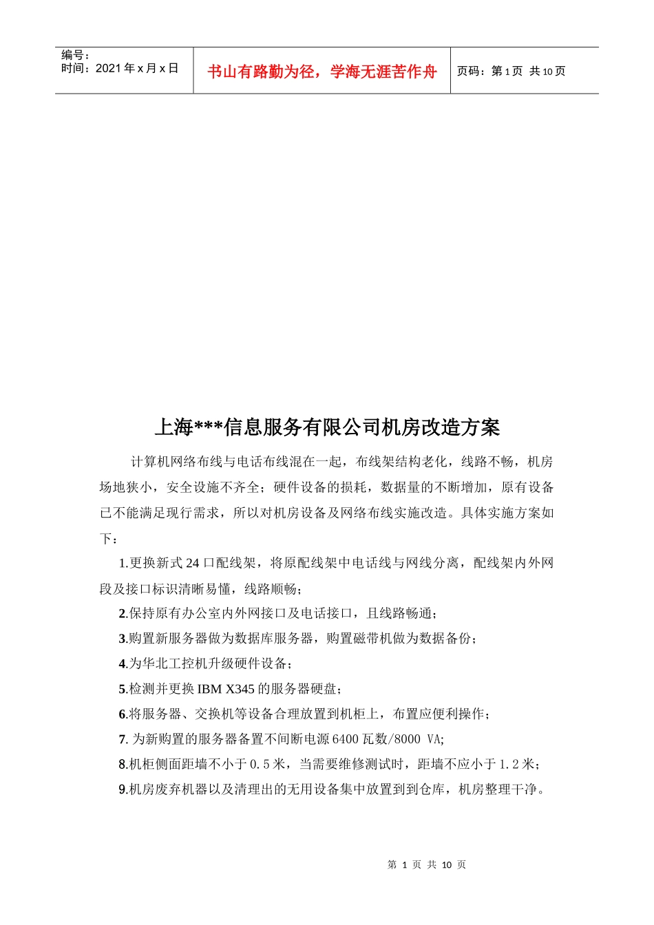 上海某信息服务有限公司机房改造方案_第1页