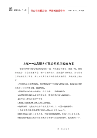 上海某信息服务有限公司机房改造方案