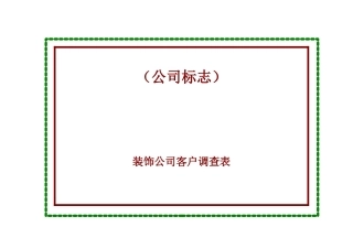 客户调查表6780143296