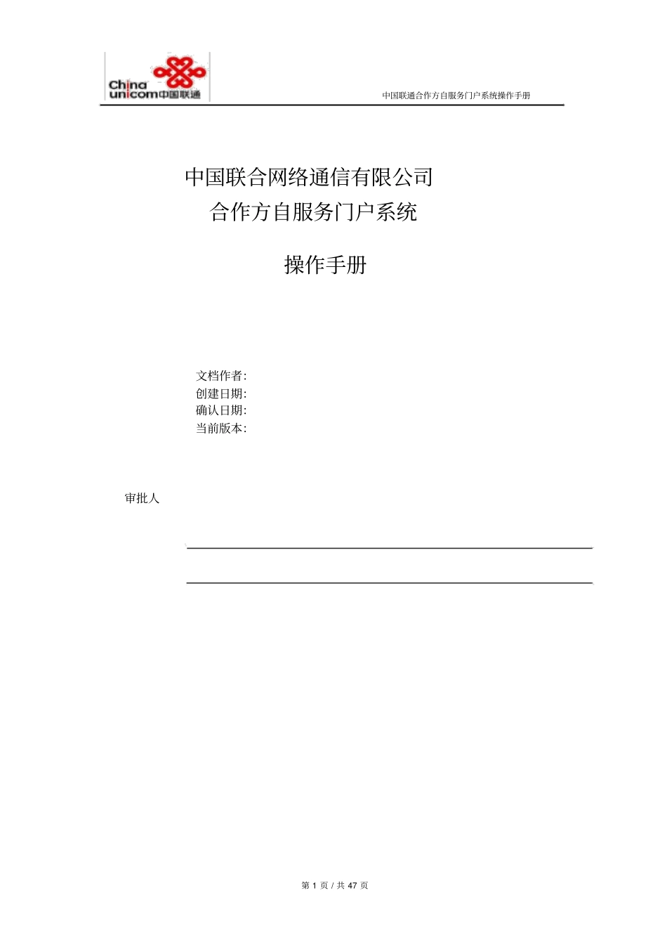 中国联通合作方自服务门户系统操作手册-合作方人员操作_第1页