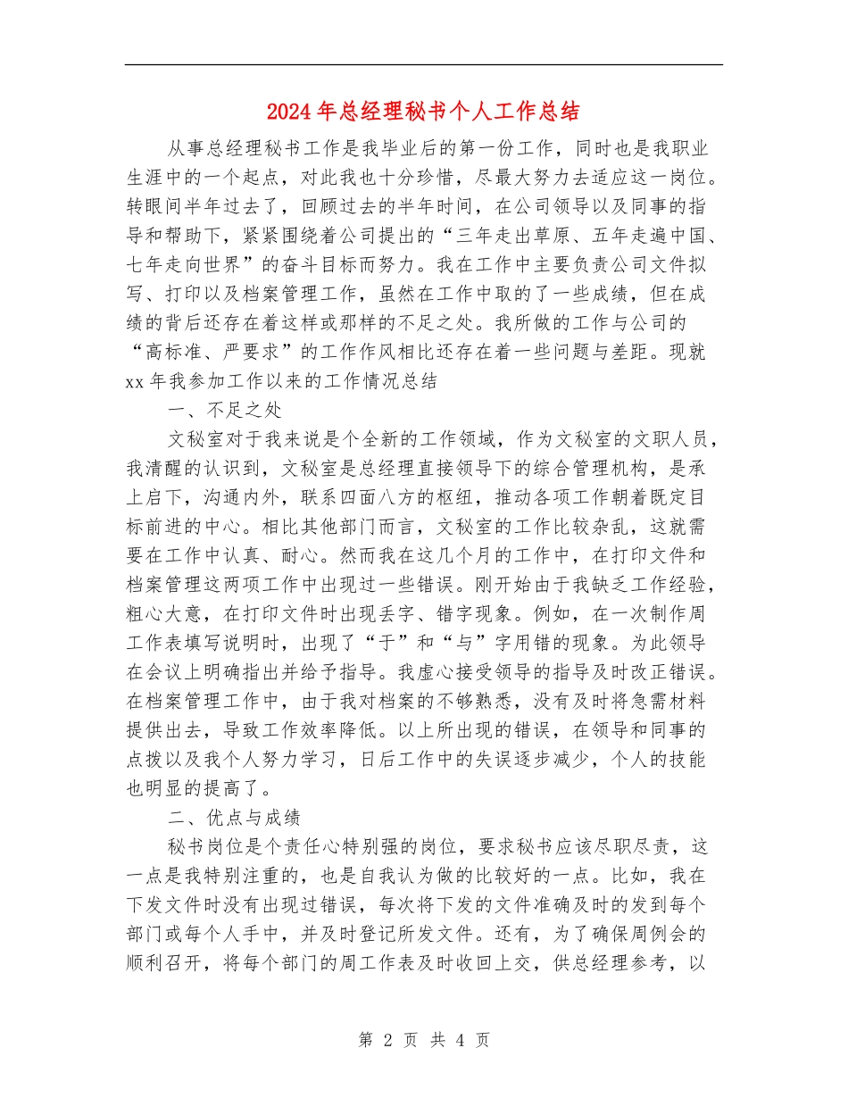 2024年总经理秘书个人工作总结_第2页