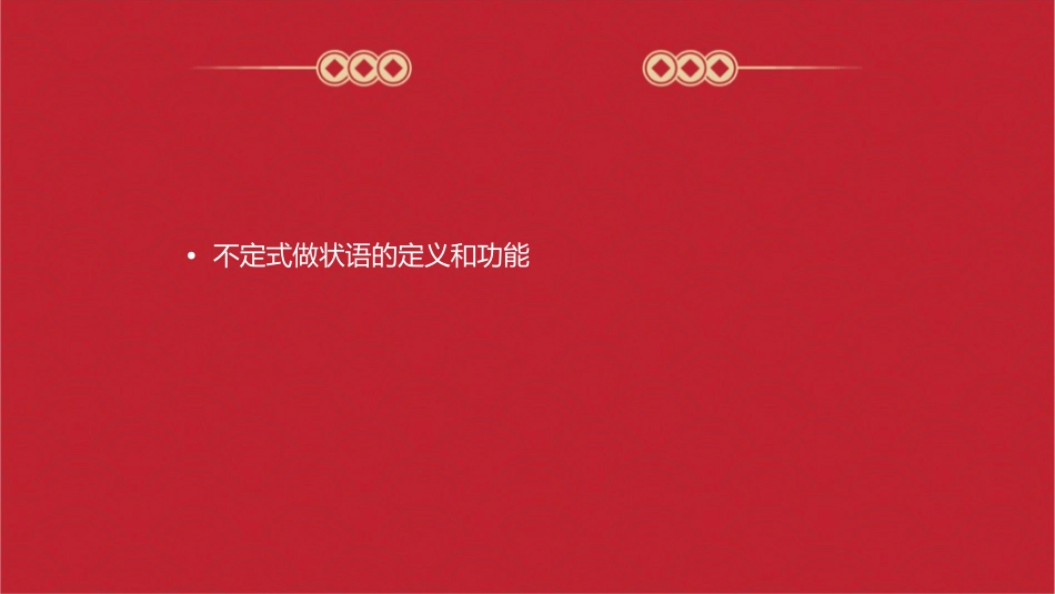 语法不定式做状语课件_第2页