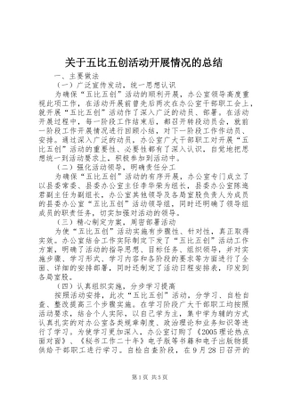 关于五比五创活动开展情况的总结