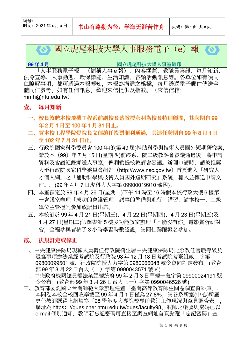国立虎尾科技大学人事服务电子(e)报_第1页