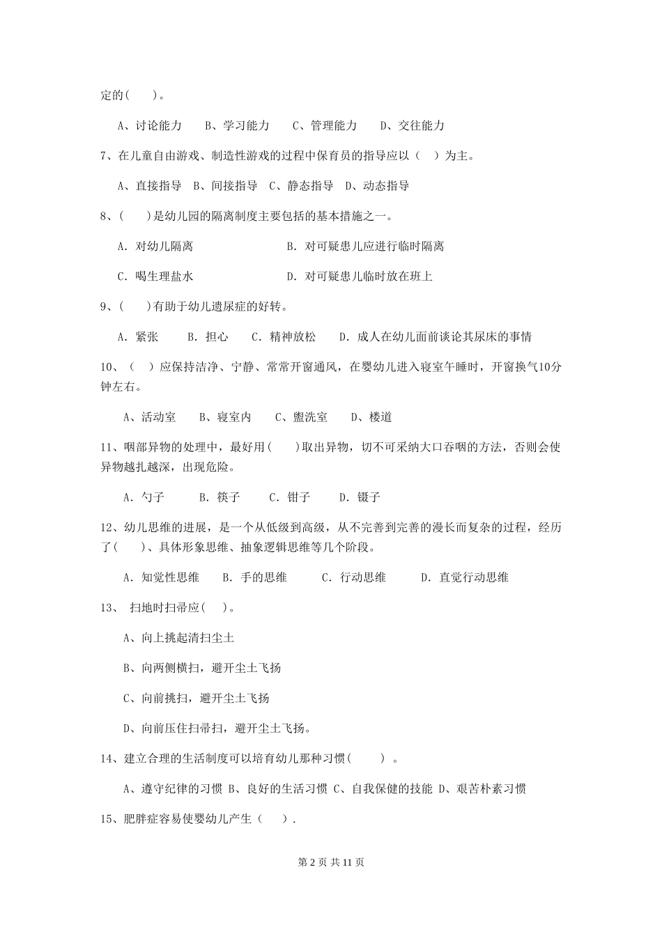 2024版幼儿园保育员四级业务水平考试试卷D卷-_第2页