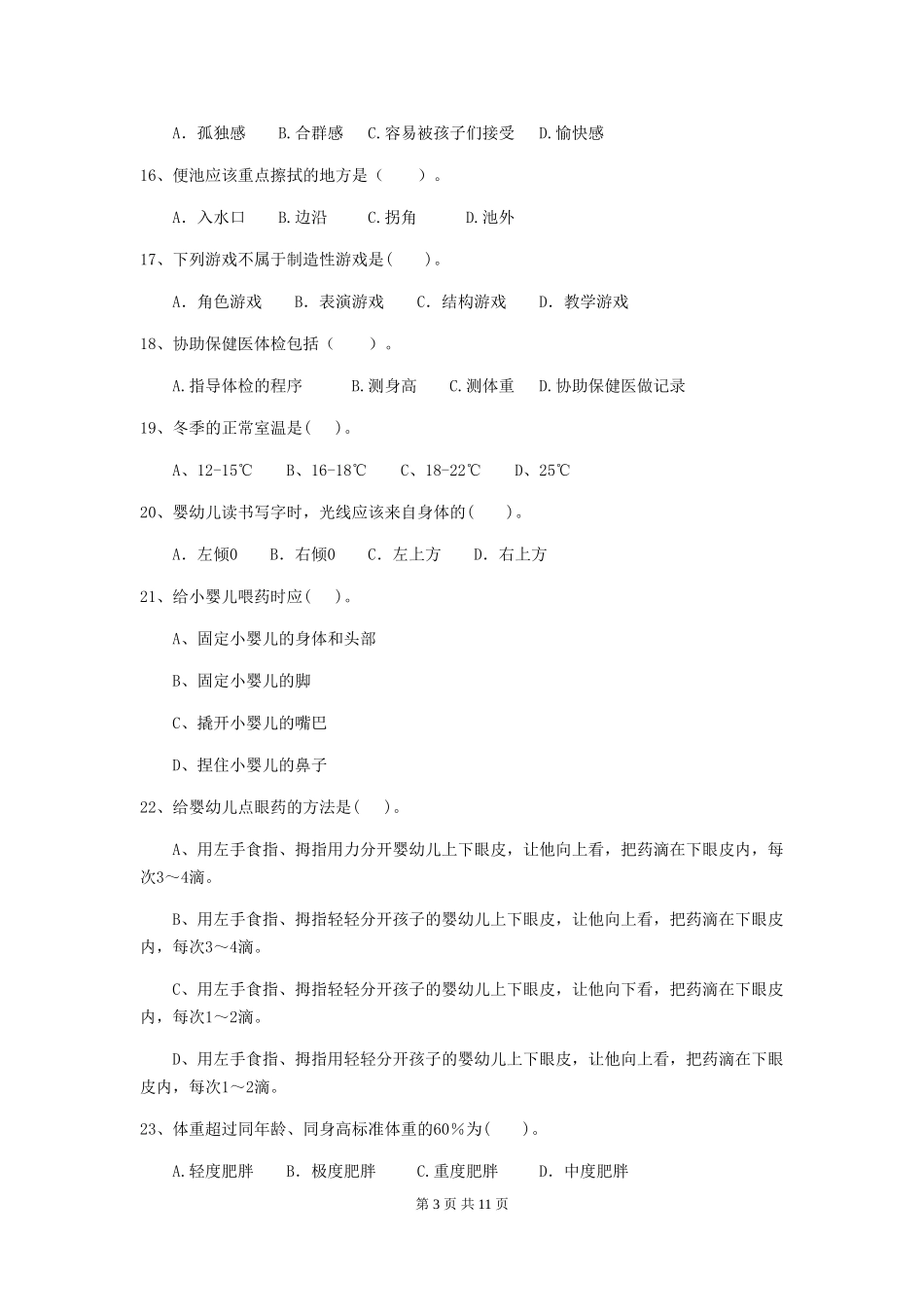 2024版幼儿园保育员四级业务水平考试试卷D卷-_第3页