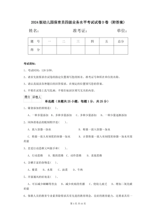 2024版幼儿园保育员四级业务水平考试试卷D卷-