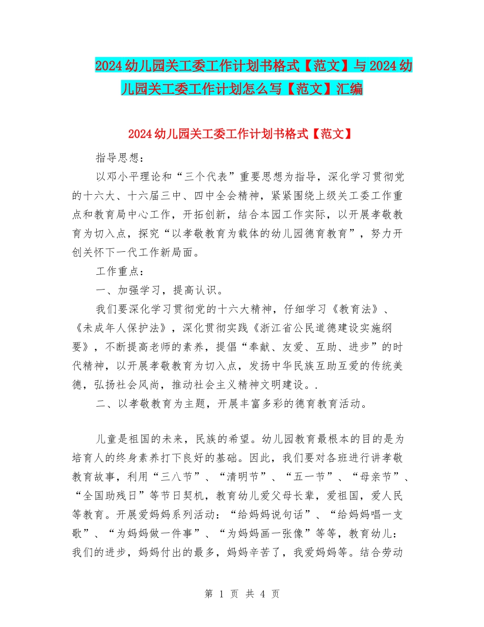 2024幼儿园关工委工作计划书格式与2024幼儿园关工委工作计划怎么写【范文】汇编_第1页