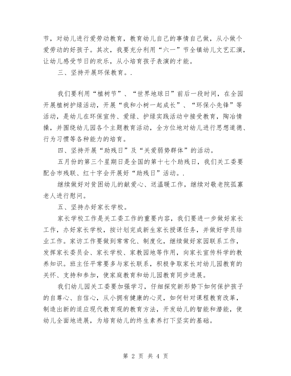 2024幼儿园关工委工作计划书格式与2024幼儿园关工委工作计划怎么写【范文】汇编_第2页