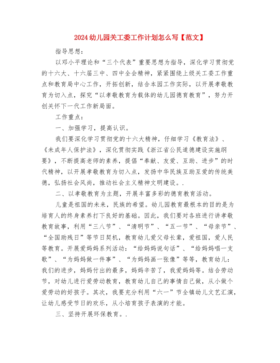 2024幼儿园关工委工作计划书格式与2024幼儿园关工委工作计划怎么写【范文】汇编_第3页