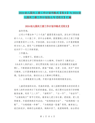 2024幼儿园关工委工作计划书格式与2024幼儿园关工委工作计划怎么写【范文】汇编