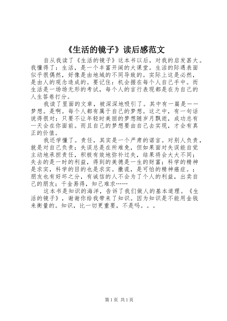 《生活的镜子》读后感范文_第1页