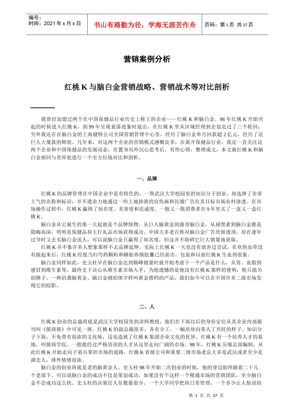 市场营销案例剖析_第1页