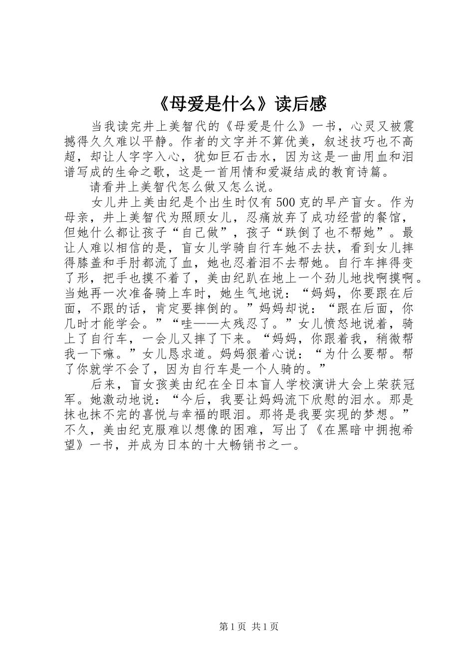 《母爱是什么》读后感_第1页