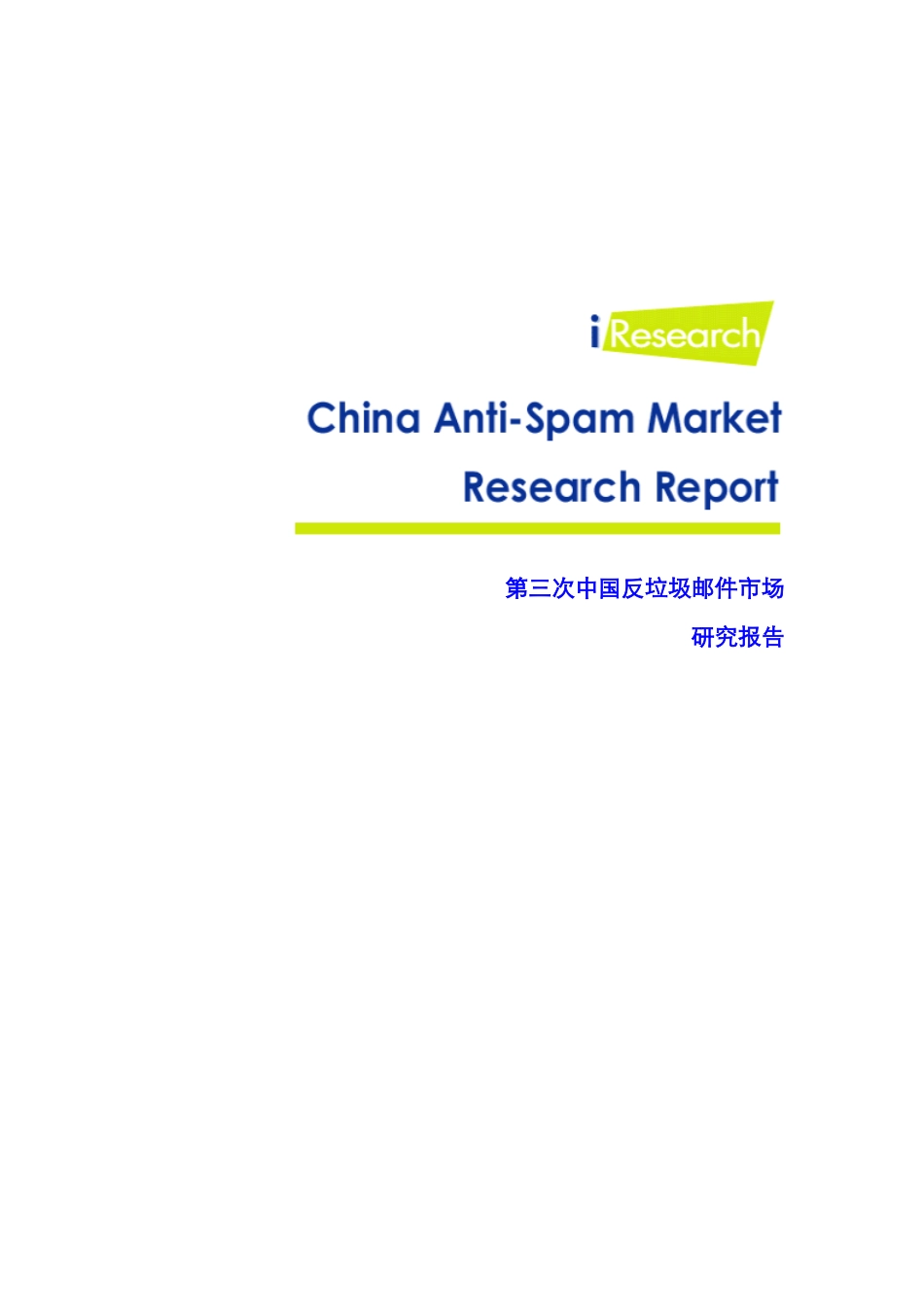 反垃圾邮件市场研究报告_第1页