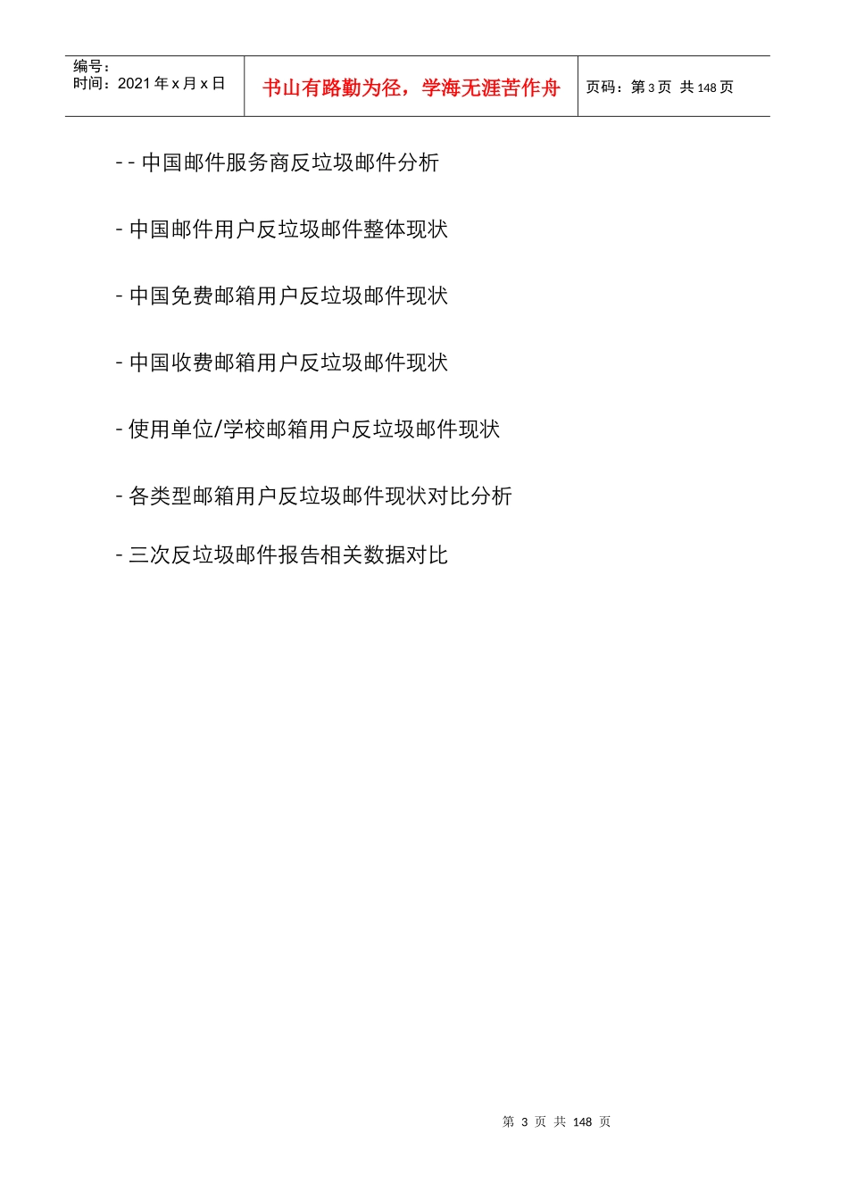 反垃圾邮件市场研究报告_第3页