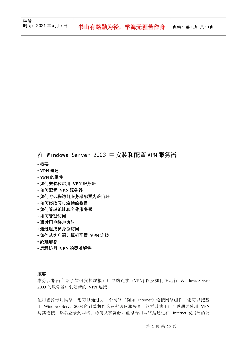 在WindowsServer2003中安装和配置VPN服务器_第1页
