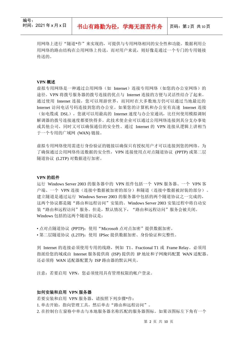 在WindowsServer2003中安装和配置VPN服务器_第2页