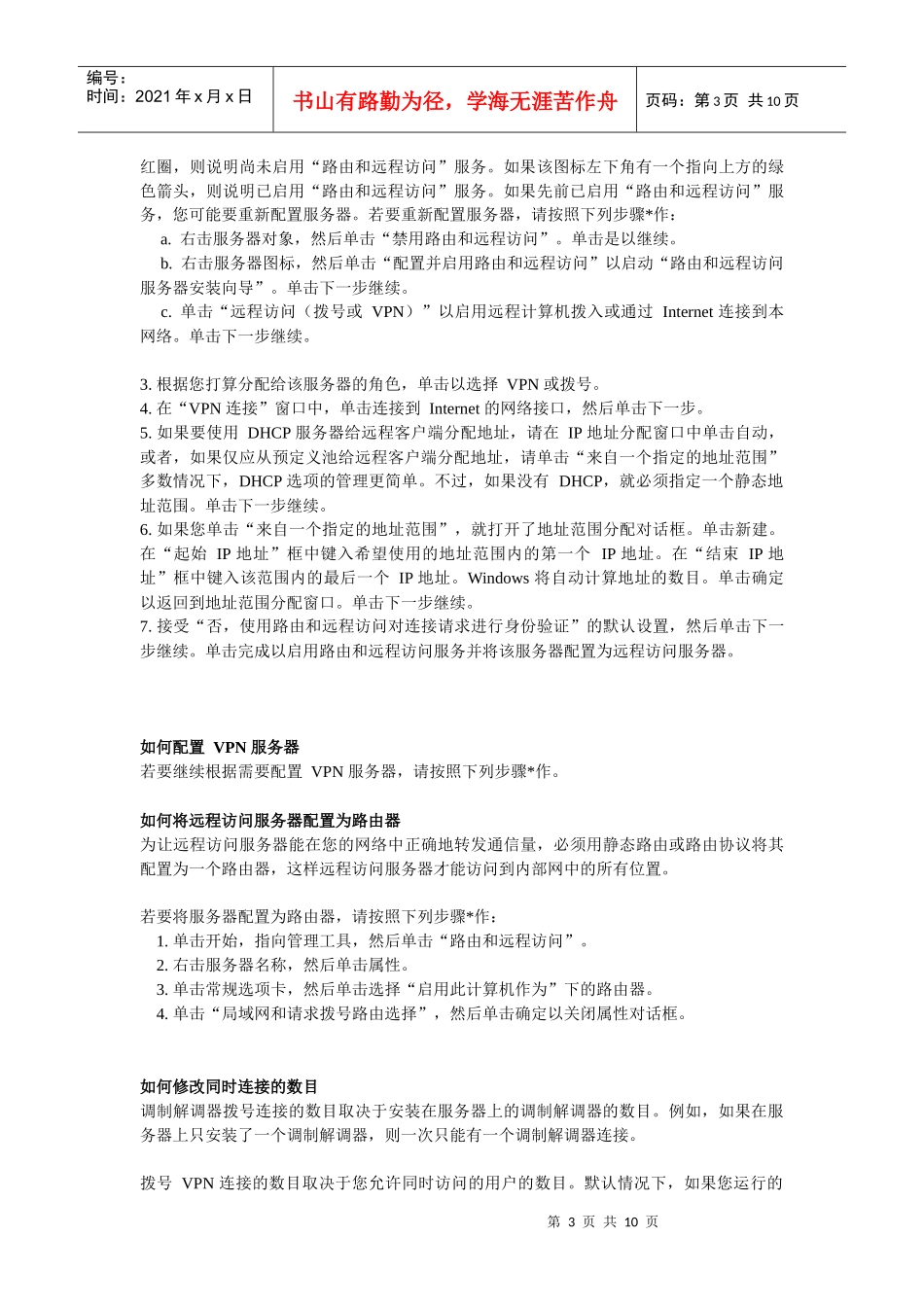 在WindowsServer2003中安装和配置VPN服务器_第3页